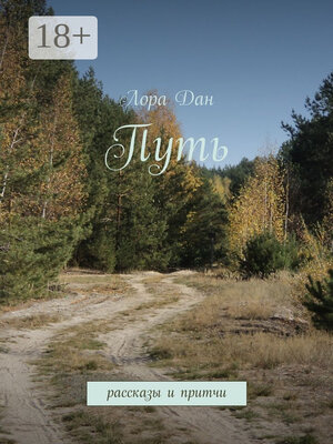 cover image of Путь. рассказы и притчи